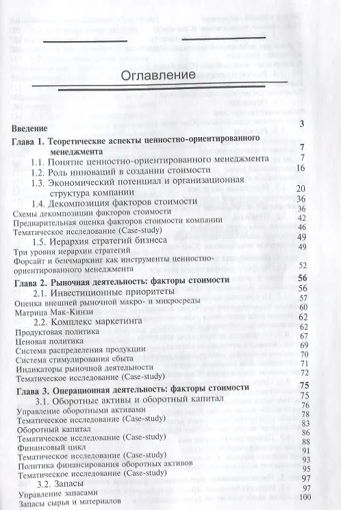 Книга Управление стоимостью компании Ценностно-ориентированный менеджмент Учебник (КФП) Когденко (Вера Когденко) — 2