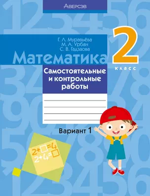 Математика. 2 класс. Самостоятельные и контрольные работы. Вариант 1 — 2863667 — 1