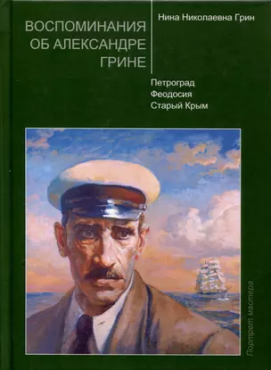 Воспоминания об Александре Грине — 3037710 — 1