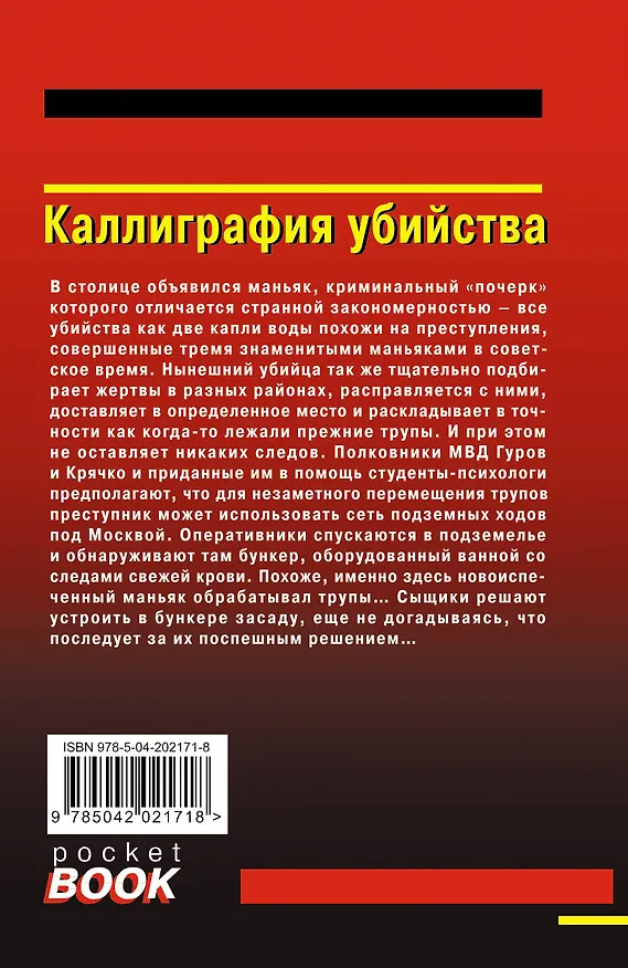 Книга Каллиграфия убийства (Алексей Макеев, Николай Леонов) — 2