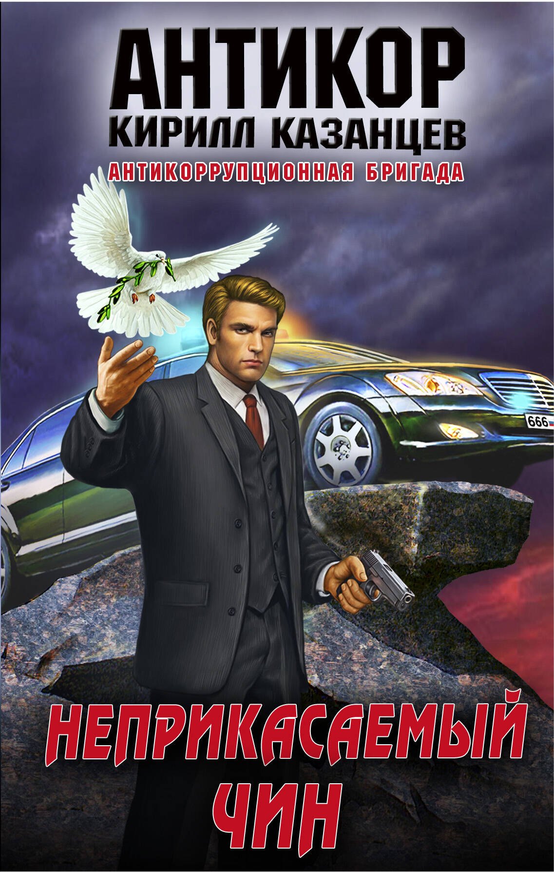 

Неприкасаемый чин
