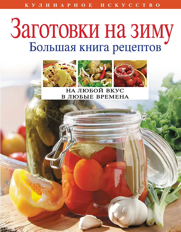 Книга Заготовки на зиму. Большая книга рецептов (Тамара Воробьева) — 1