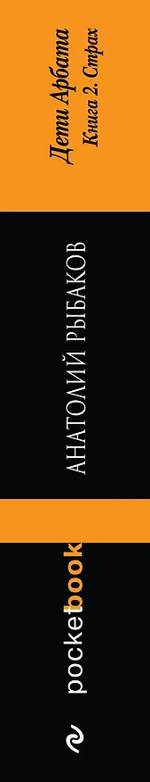 Книга Дети Арбата : роман : в 3 кн. Кн. 2 : Страх (Анатолий Рыбаков) — 3