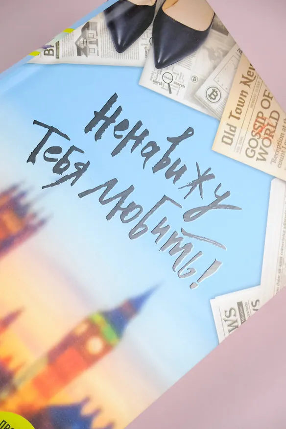 Книга Ненавижу тебя любить!: роман (Анна Премоли) — 9