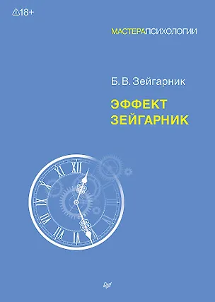 Книга Эффект Зейгарник (Блюма Зейгарник)