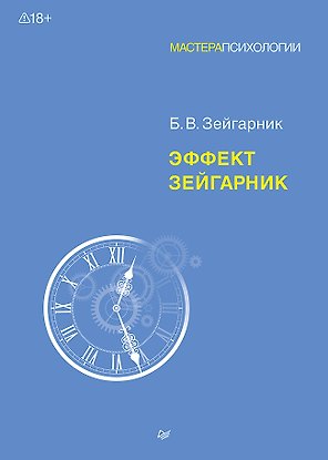 Эффект Зейгарник