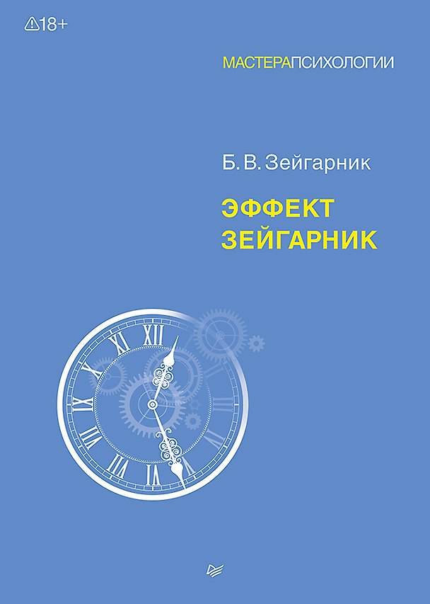Книга Эффект Зейгарник (Блюма Зейгарник) — 1