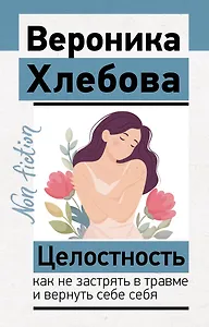 Целостность: как не застрять в травме и вернуть себе себя