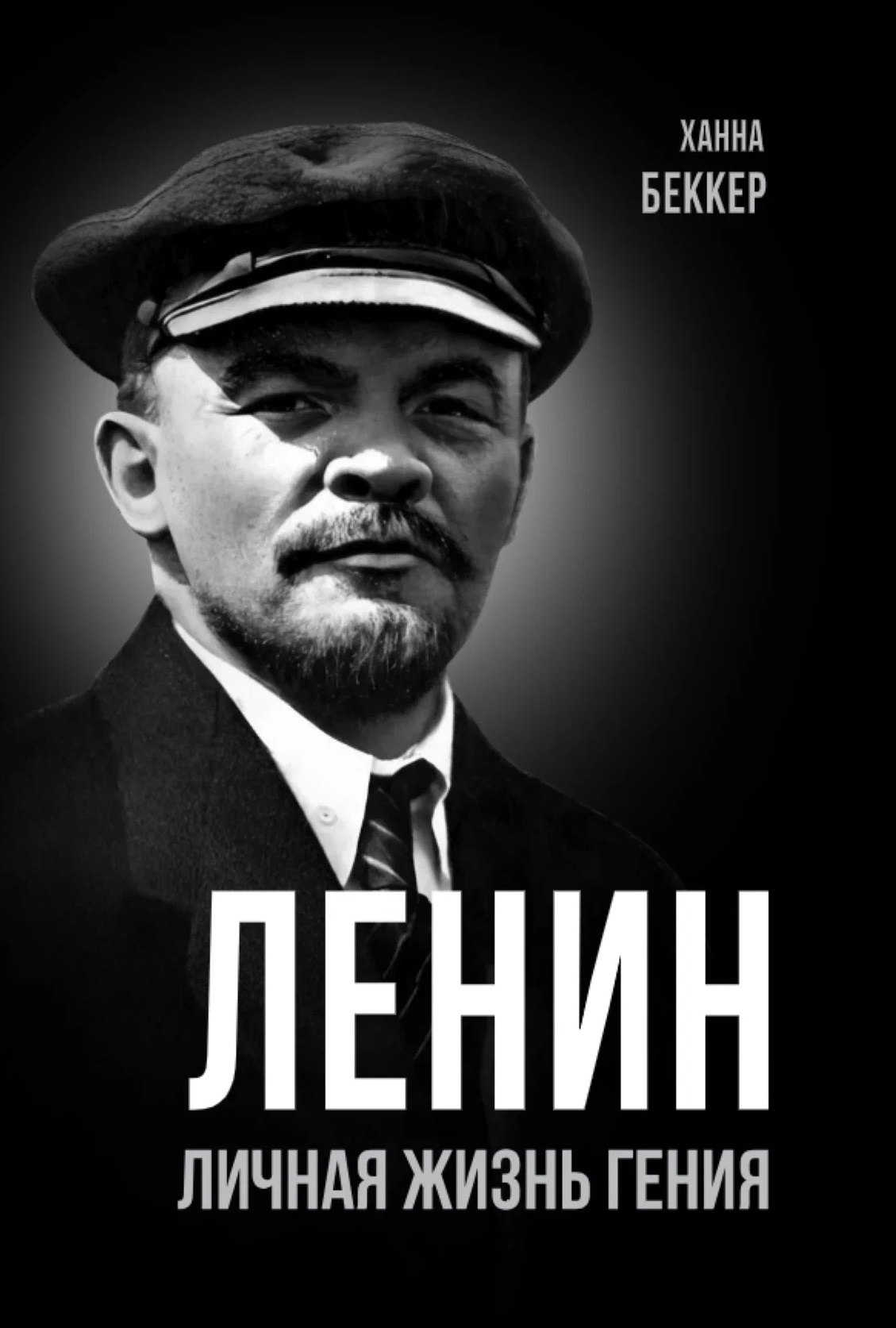 Ханна Беккер Ленин. Личная жизнь гения