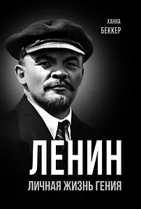 Ленин. Личная жизнь гения