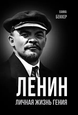 Книга Ленин. Личная жизнь гения ()