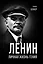 Ленин. Личная жизнь гения — 3168330 — 1