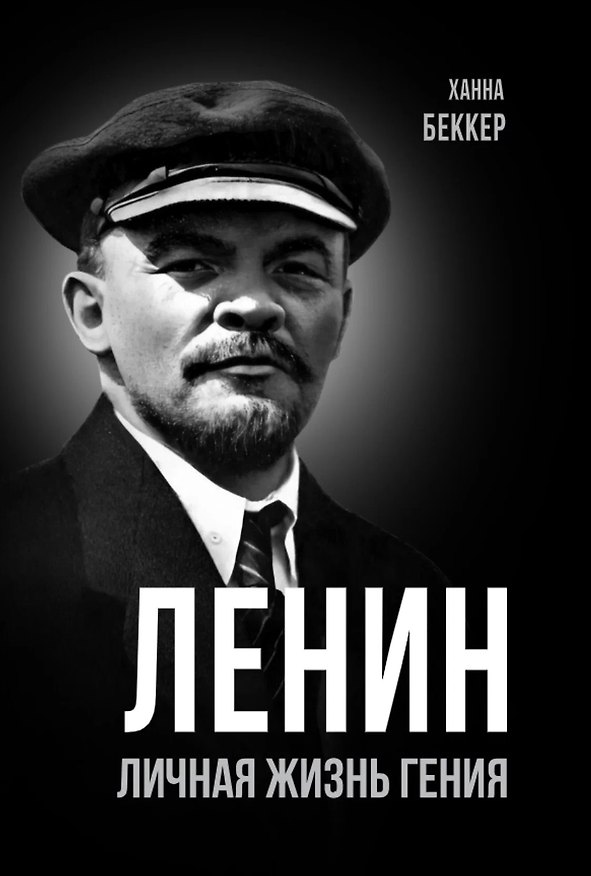 Книга Ленин. Личная жизнь гения (Ханна Беккер) — 1