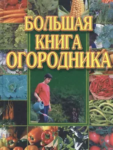 Большая книга огородника. (Аст)