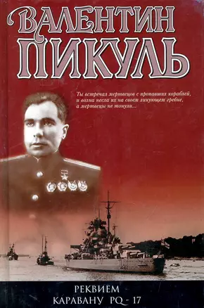 Реквием каравану PQ -17: Документальная трагедия. Мальчики с бантиками : Повесть, Морские миниатюры — 2242958 — 1