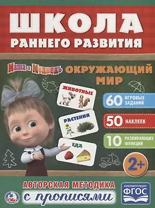 Окружающий мир. Маша и медведь.