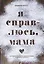 Я справлюсь, мама. Как пережить потерю, обрести любовь и научиться готовить — 2800243 — 1