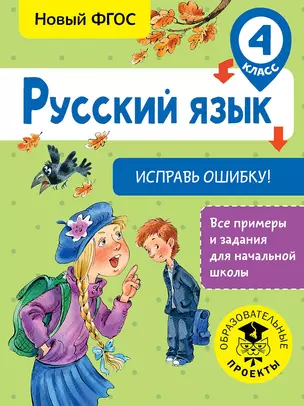 Русский язык. Исправь ошибку. 4 класс — 7699663 — 1