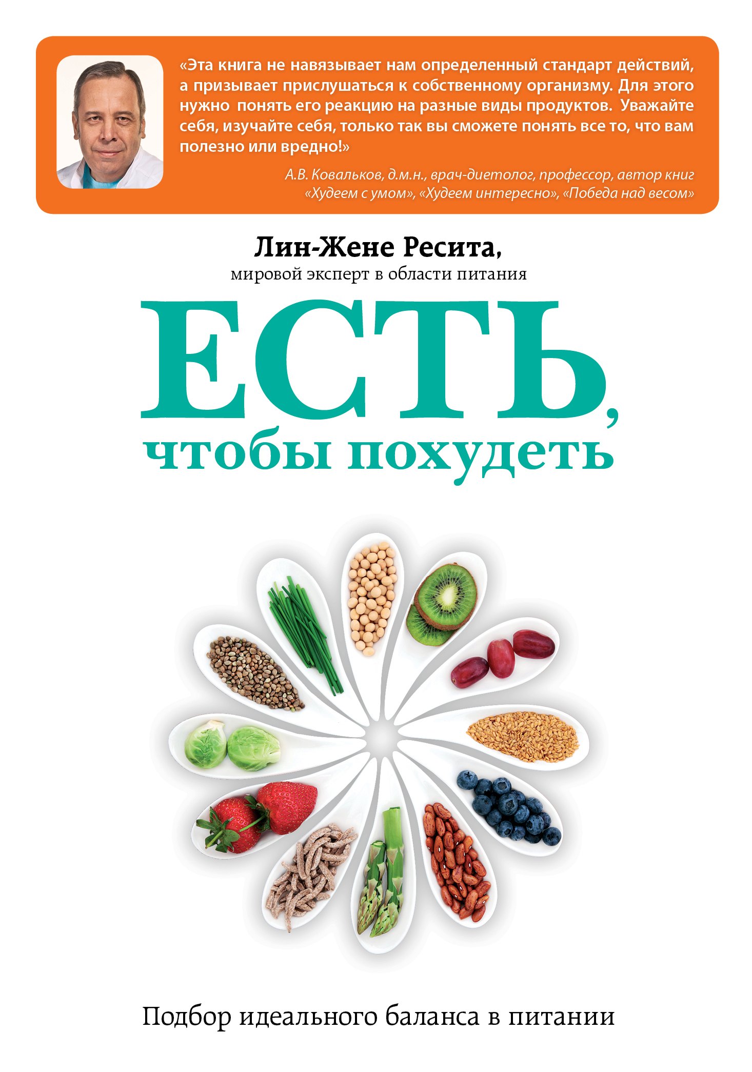 

Искусство правильного питания (ISBN 978-5-699-65867-1 в суперобложке "Есть, чтобы похудеть. Подбор идеального баланса в питании")