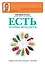 Искусство правильного питания (ISBN 978-5-699-65867-1 в суперобложке "Есть, чтобы похудеть. Подбор идеального баланса в питании") — 2514167 — 1