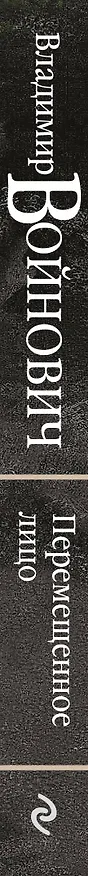 Книга Жизнь и необычайные приключения солдата Ивана Чонкина. Кн. 3. Перемещенное лицо (Владимир Войнович) — 3