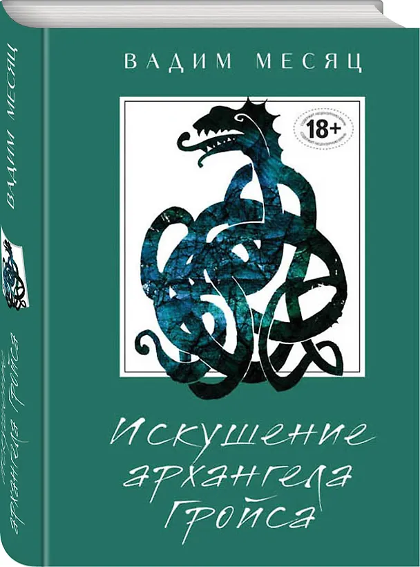 Книга Искушение архангела Гройса (Вадим Месяц) — 4