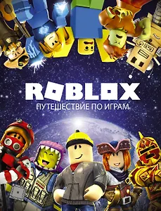 Roblox. Путешествие по играм
