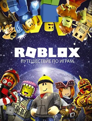 Книга Roblox. Путешествие по играм (Александр Кокс)