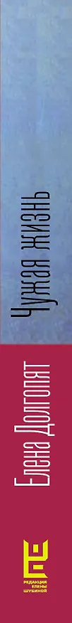 Книга Чужая жизнь (Елена Долгопят) — 3