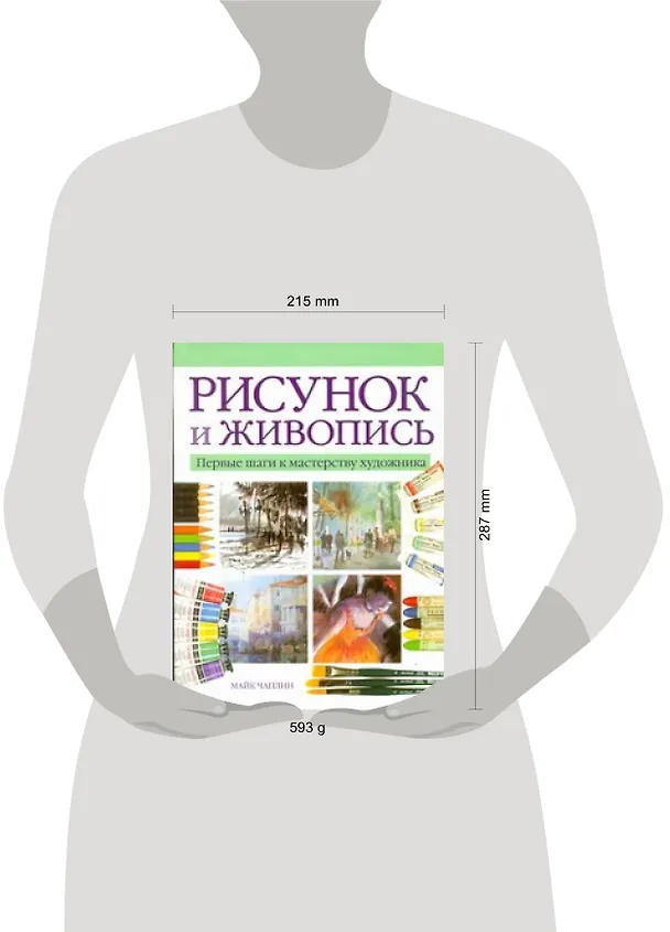 Книга Рисунок и живопись. Первые шаги к мастерству художника (Майк Чаплин) — 2