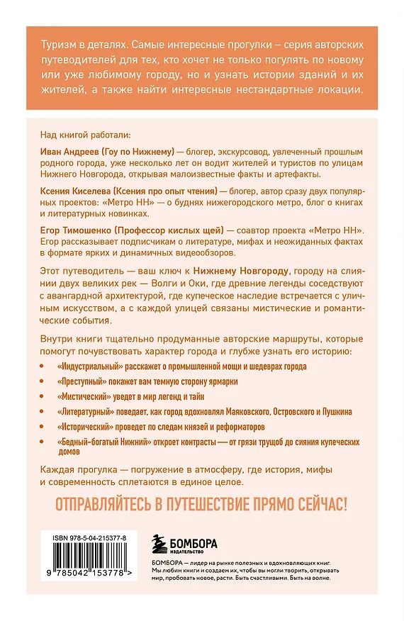 Книга Прогулки по Нижнему Новгороду (Ксения Киселева, Егор Тимошенко, Иван Андреев) — 2