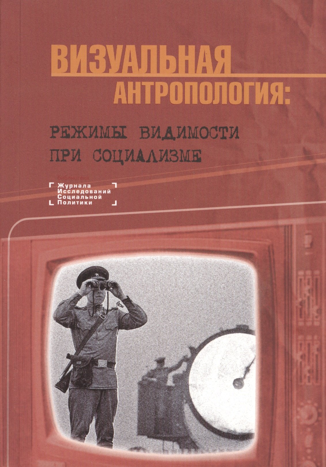 

Визуальная антропология режимы видимости при социализме (мБибилЖИсслСоцПол) Ярская-Смирнова