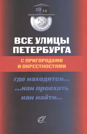 Все улицы Петербурга с пригородами и окрестностями: Где находятся… Как проехать… Как найти… Справочник — 2601348 — 1