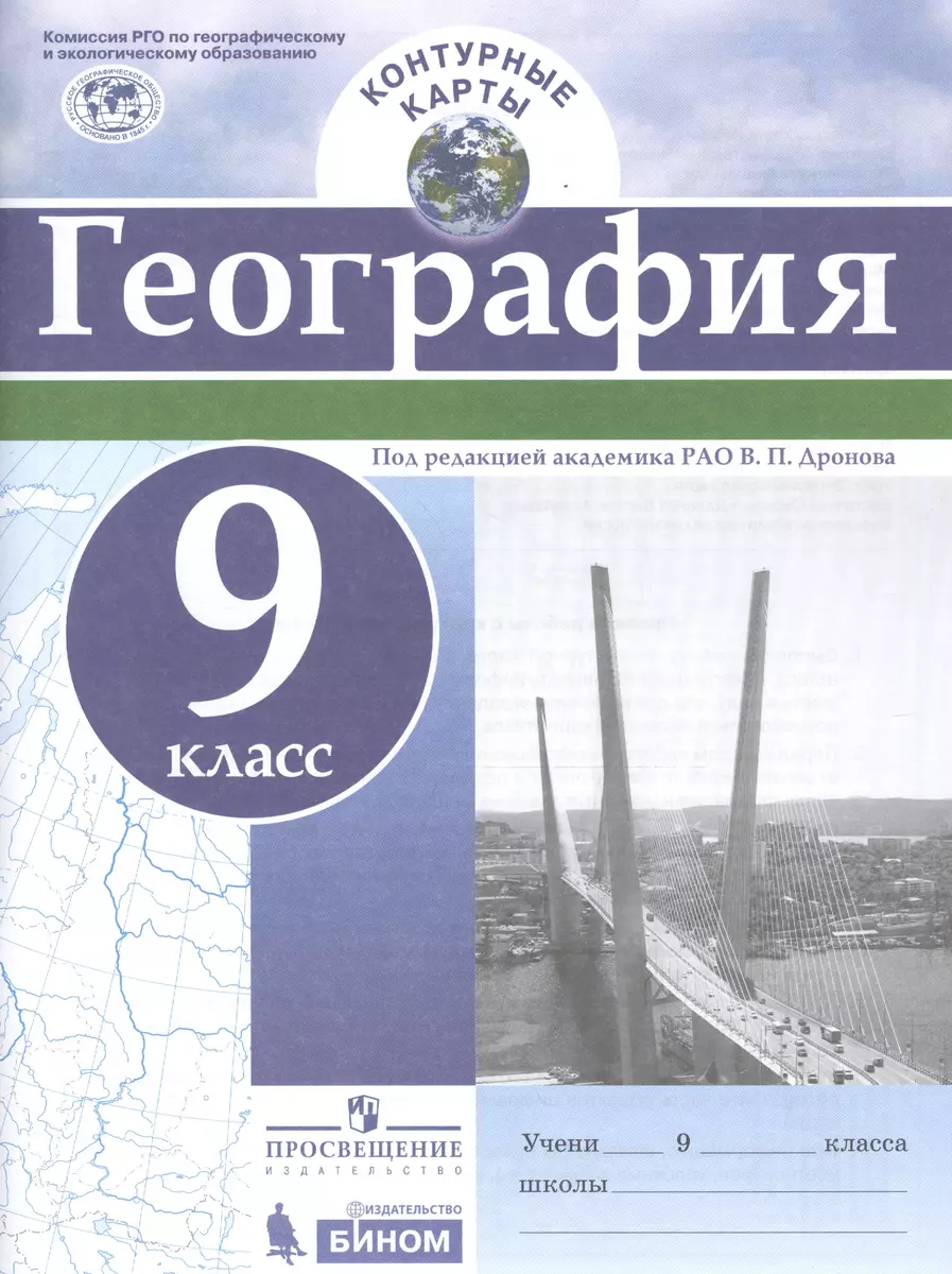 География. 9 класс. Контурные карты - купить книгу с доставкой в  интернет-магазине «Читай-город». ISBN: 978-5-09-051705-8