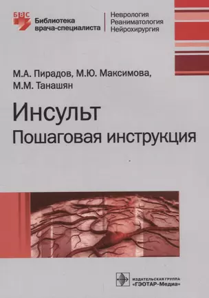 Инсульт. Пошаговая инструкция — 2712223 — 1