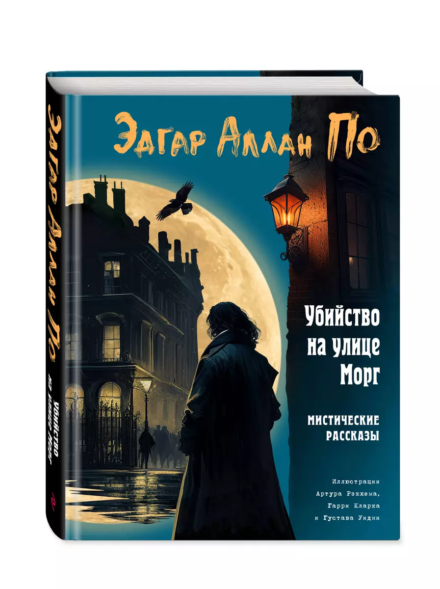 Убийство на улице Морг. Мистические рассказы (Эдгар По) - купить книгу с  доставкой в интернет-магазине «Читай-город». ISBN: 978-5-04-170877-1