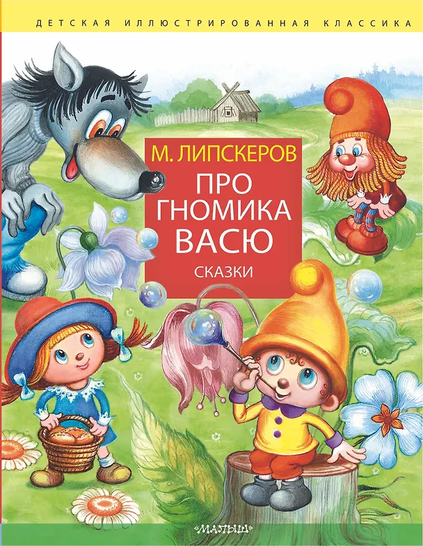 Книга Про гномика Васю. Сказки (Михаил Липскеров) — 1