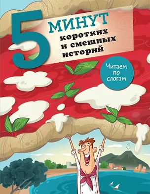 Книга 5 минут коротких и смешных историй ()