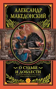 О судьбе и доблести