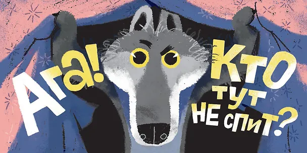 Книга Кто тут не спит? Ночной детектив для непосед (Мария Вахрушева) — 5