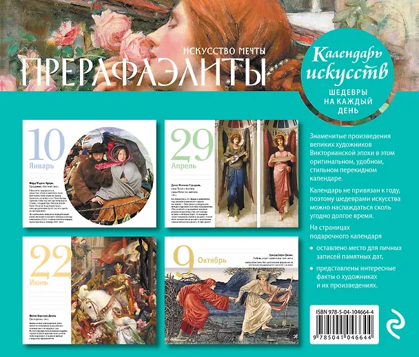 Книга Прерафаэлиты. Искусство мечты. Настольный календарь в футляре () — 2