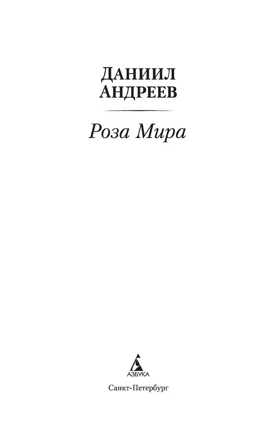 Книга Роза Мира (Даниил Андреев) — 7