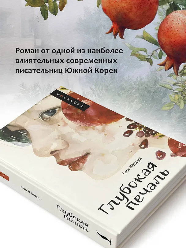 Книга Глубокая печаль (Кёнсук Син) — 7