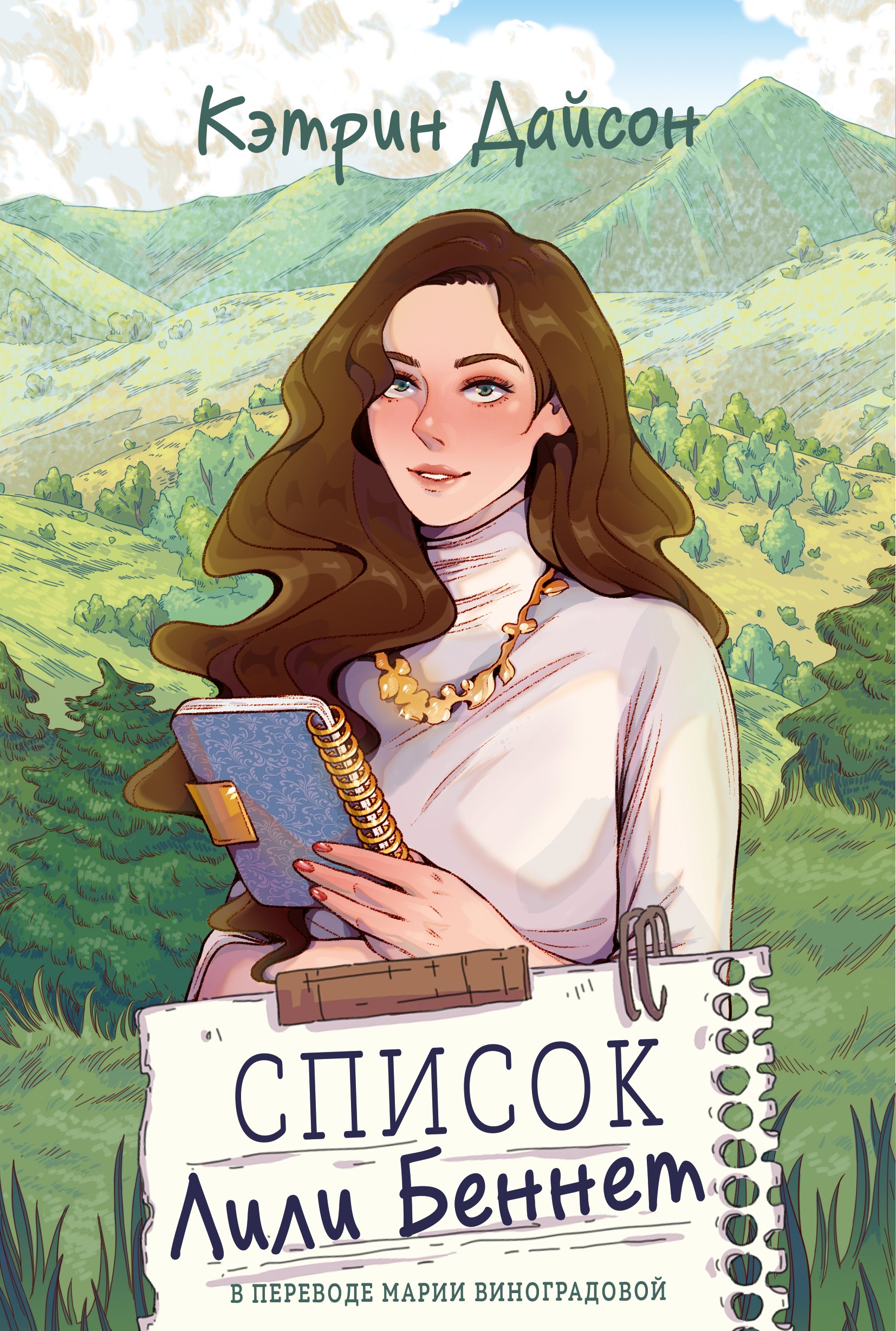 

Список Лили Беннет