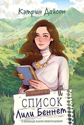 Книга Список Лили Беннет (Кэтрин Дайсон)
