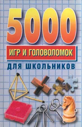 5000 игр и головоломок для школьников — 79511 — 1