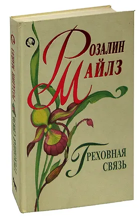 Книга Греховная связь ()