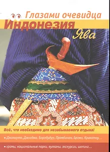 Индонезия. Ява