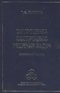 Самооценка как процесс решения задач: системный подход