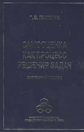 Самооценка как процесс решения задач: системный подход — 2526834 — 1